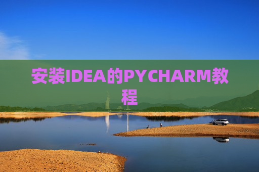 安装IDEA的PYCHARM教程 安装IDEA的PYCHARM教程